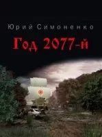 постер аудиокниги Год 2077-й - Юрий Симоненко