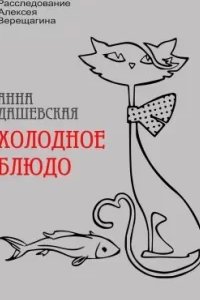 постер аудиокниги Холодное блюдо - Анна Дашевская