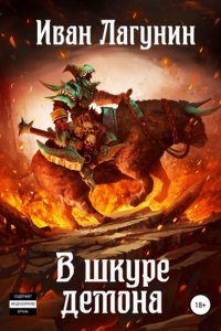 постер аудиокниги В шкуре демона - Иван Лагунин