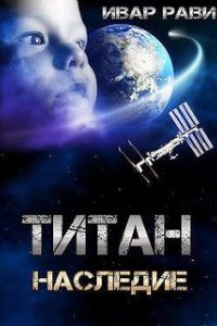 Титан 3. Наследие - Ивар Рави