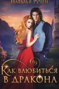 постер аудиокниги Как влюбиться в дракона - Наталья Ручей