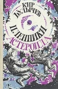 постер аудиокниги Алиса Селезнева 6. Пленники астероида - Кир Булычев