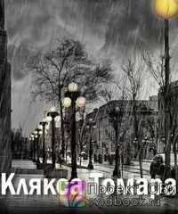 постер аудиокниги Клякса Томара - Екатерина Замошная