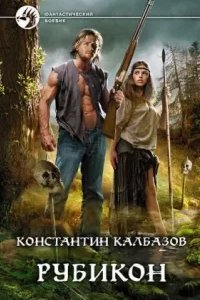 постер аудиокниги Рубикон - Константин Калбазов