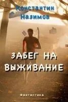 постер аудиокниги Забег на выживание - Константин Назимов