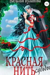 постер аудиокниги Красная нить судьбы - Наталья Буланова