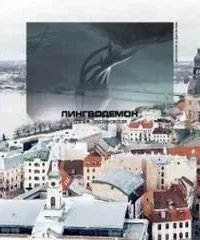 постер аудиокниги Лингводемон - Далия Трускиновская