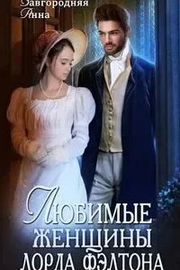 постер аудиокниги Любимые женщины лорда Фэлтона - Анна Завгородняя