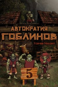 постер аудиокниги Автократия гоблинов 5 - Михаил Усачев