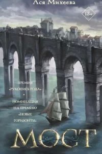 постер аудиокниги Мост - Ася Михеева