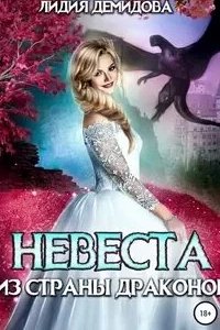 постер аудиокниги Невеста из страны драконов - Лидия Демидова