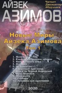 постер аудиокниги Новые Миры Айзека Азимова - Айзек Азимов