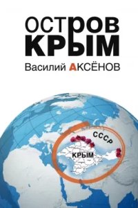 постер аудиокниги Остров Крым - Василий Аксенов