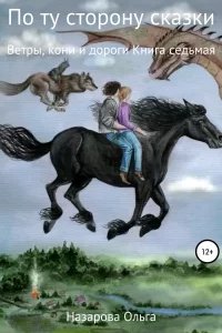 постер аудиокниги По ту сторону сказки 7. Ветры, кони и дороги - Ольга Назарова