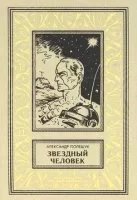 постер аудиокниги Звёздный человек - Александр Полещук