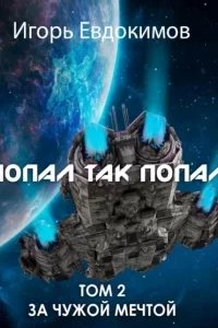 постер аудиокниги Попал так попал 2 - Игорь Евдокимов