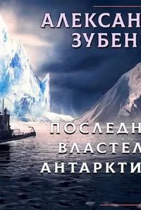 постер аудиокниги Последний властелин Антарктиды - Александр Зубенко