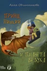 постер аудиокниги Принц, нищий и планета Везуха - Анна Овчинникова