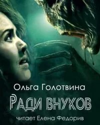 постер аудиокниги Ради внуков - Ольга Голотвина