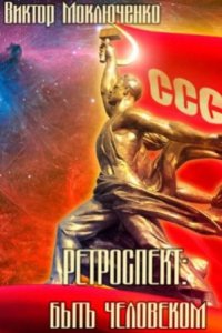 постер аудиокниги Ретроспект 6 Быть Человеком - Виктор Моключенко