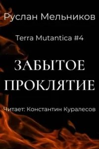 Terra Mutantica 4. Забытое проклятие - Руслан Мельников