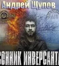 постер аудиокниги Сонник инверсанта - Андрей Щупов