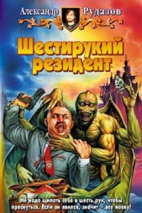 постер аудиокниги Яцхен 2 Шестирукий резидент - Александр Рудазов