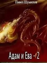 постер аудиокниги Слово о драконе 10. Адам и Ева 2 - Павел Шумилов