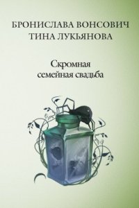 постер аудиокниги Фринштад 3 Скромная семейная свадьба - Бронислава Вонсович