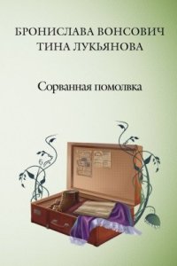 постер аудиокниги Фринштад 4 Сорванная помолвка - Бронислава Вонсович