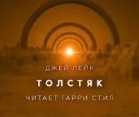 постер аудиокниги Толстяк - Джей Лейк