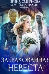 постер аудиокниги Забракованная невеста - Ирина Смирнова