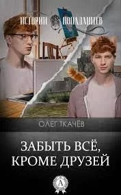 постер аудиокниги Забыть всё, кроме друзей - Олег Ткачёв