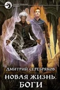 постер аудиокниги Новая жизнь 3. Боги - Дмитрий Серебряков