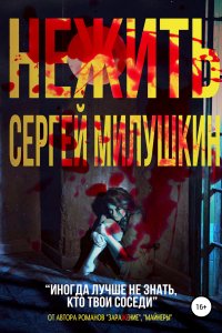 постер аудиокниги Нежить - Сергей Милушкин