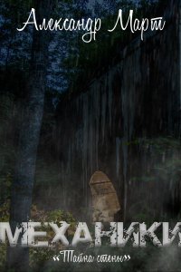 постер аудиокниги Механики Том 11 Тайна стены - Александр Март