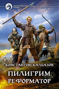 Пилигрим 3 Реформатор - Константин Калбазов