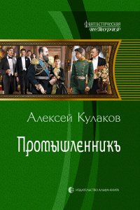Александр Агренев 3 Промышленникъ - Алексей Кулаков