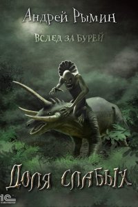 постер аудиокниги Вслед за Бурей 1 Доля слабых - Андрей Рымин