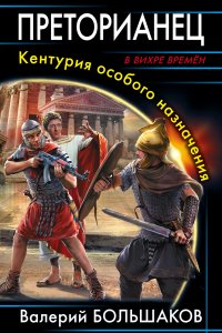 постер аудиокниги Рим 1 Преторианец Кентурия особого назначения - Валерий Большаков