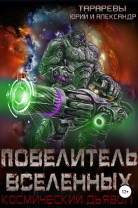 Космический дьявол 3 Повелитель вселенных - Юрий Тарарев, Александр Тарарев