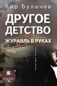 постер аудиокниги Другое детство Журавль в руках - Кир Булычев