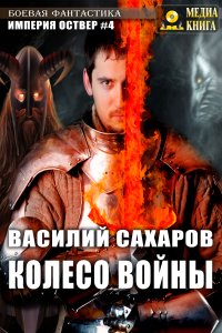 Империя Оствер 4 Колесо войны - Василий Сахаров