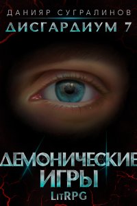 постер аудиокниги Дисгардиум 7.2 Демонические игры Том 2 - Данияр Сугралинов