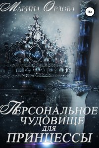 постер аудиокниги Персональное чудовище для принцессы - Марина Орлова