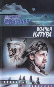 постер аудиокниги Волчья натура - Владимир Васильев