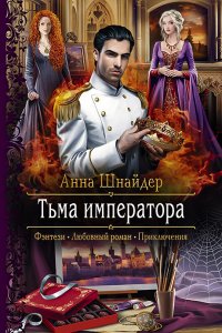 Альганна 2 Тьма императора Книга 1 - Анна Шнайдер