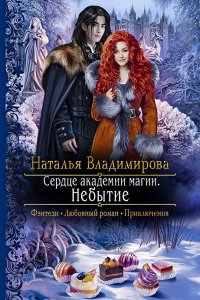 постер аудиокниги Сердце академии магии 2 Небытие - Наталья Владимирова
