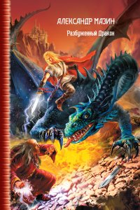 Дракон Конга 2 Разбуженный дракон - Александр Мазин