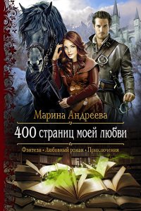 постер аудиокниги 400 страниц моей любви - Марина Андреева
